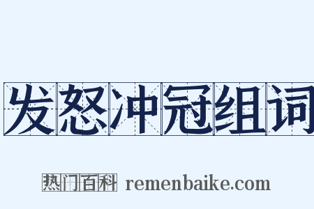 发怒冲冠组词是什么意思的图片